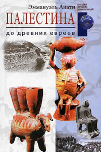 Обложка книги «Палестина до древних евреев»