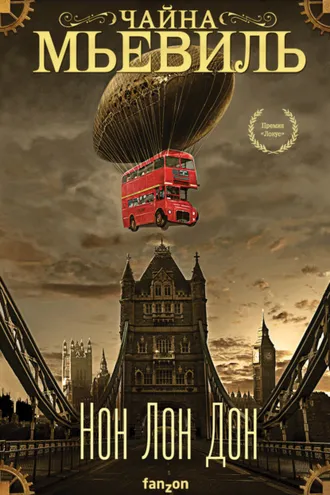Обложка книги «Нон Лон Дон»