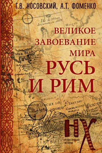Обложка книги «Русь и Рим. Великое завоевание мира»