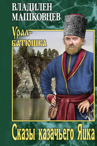 Обложка книги «Сказы казачьего Яика»