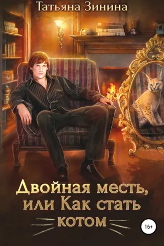 Обложка книги «Двойная месть, или Как стать котом»