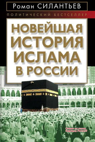 Обложка книги «Новейшая история ислама в России»