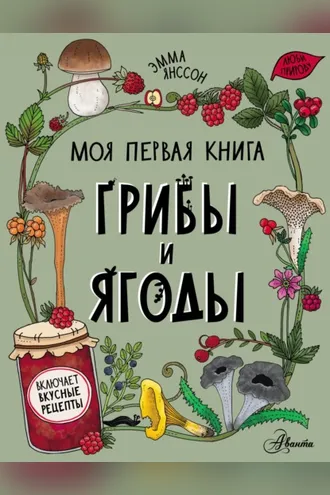 Обложка книги «Грибы и ягоды»