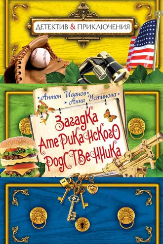 Обложка книги «Загадка американского родственника»