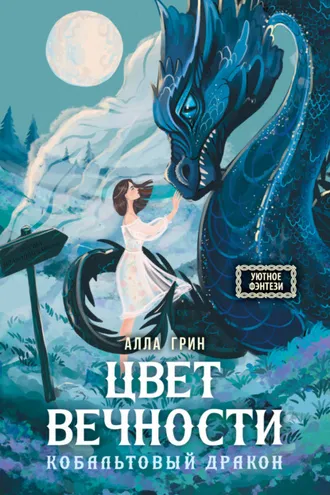 Обложка книги «Цвет вечности»