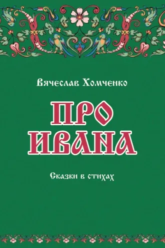 Обложка книги «Про Ивана»
