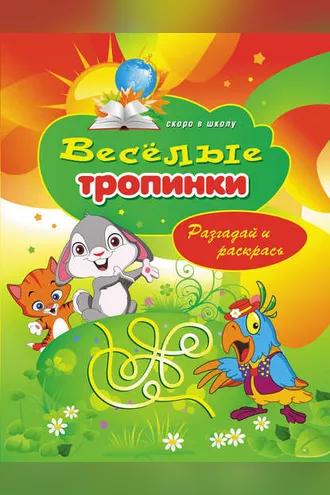 Обложка книги «Веселые тропинки. Разгадай и раскрась»