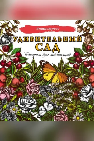 Обложка книги «Удивительный сад. Рисунки для медитаций»