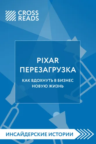 Обложка книги «Саммари книги «PIXAR. Перезагрузка. Как вдохнуть в бизнес новую жизнь»»