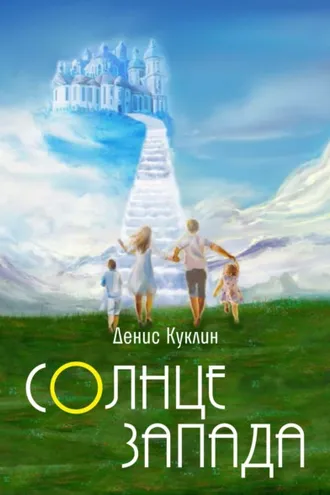 Обложка книги «Солнце Запада»