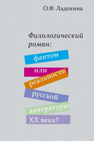 Обложка книги «Филологический роман: фантом или реальность русской литературы XX века?»