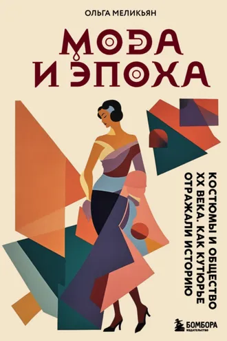 Обложка книги «Мода и Эпоха. Костюмы и общество ХХ века. Как кутюрье отражали историю»