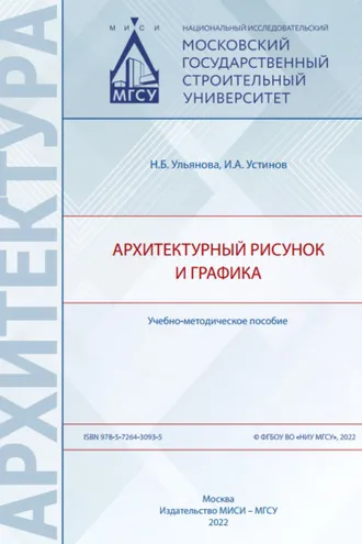 Обложка книги «Архитектурный рисунок и графика»