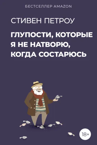 Обложка книги «Глупости, которые я не натворю, когда состарюсь»