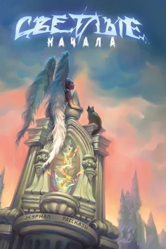 Обложка книги «Журнал «Рассказы». Светлые начала»