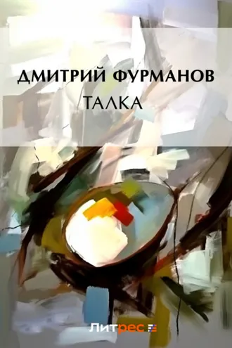 Обложка книги «Талка»