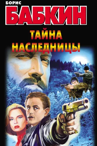 Обложка книги «Тайна наследницы»