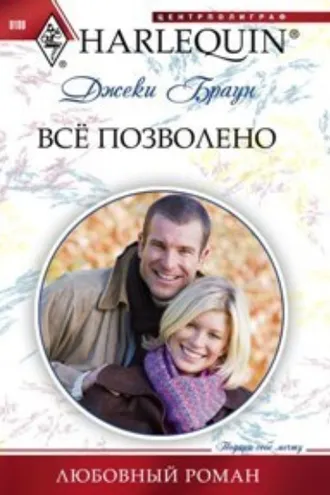 Обложка книги «Всё позволено»