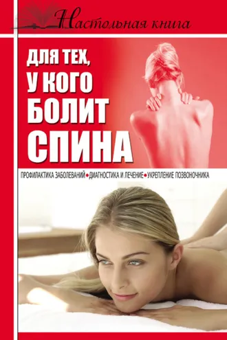 Обложка книги «Настольная книга для тех, у кого болит спина»