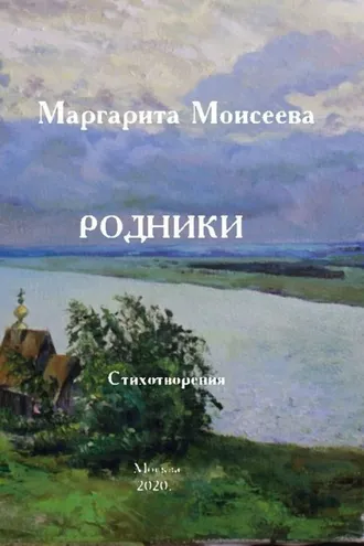 Обложка книги «Родники. Стихотворения»