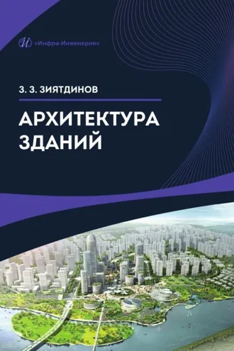 Обложка книги «Архитектура зданий»