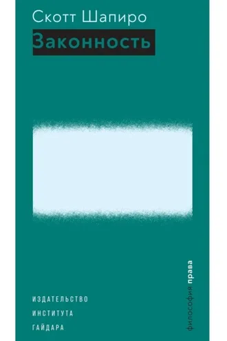 Обложка книги «Законность»