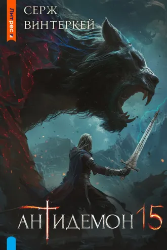Обложка книги «Антидемон. Книга 15»