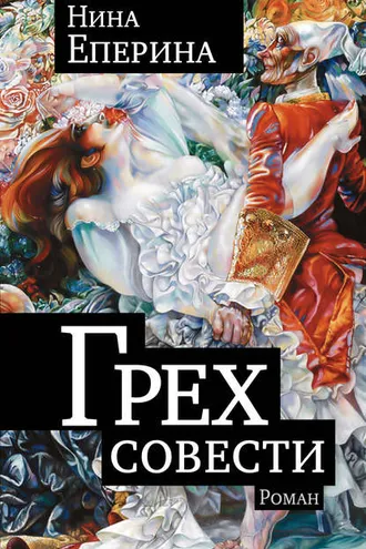Обложка книги «Грех совести»