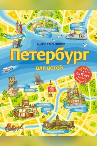 Обложка книги «Петербург для детей»
