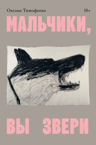 Обложка книги «Мальчики, вы звери»