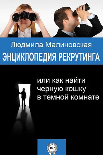Обложка книги «Энциклопедия рекрутинга, или Как найти черную кошку в темной комнате»