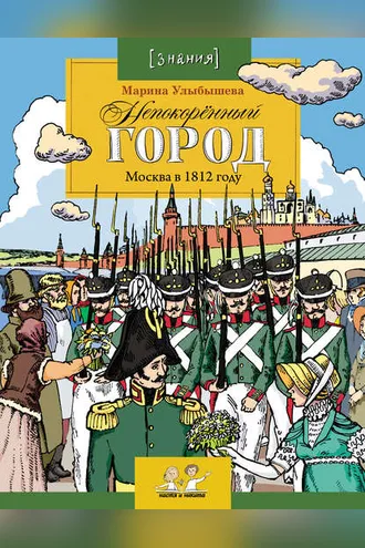 Обложка книги «Непокоренный город. Москва в 1812 году»