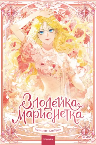 Обложка книги «Злодейка-марионетка. Том 1»