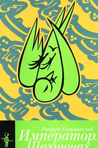 Обложка книги «Император. Шахиншах (сборник)»