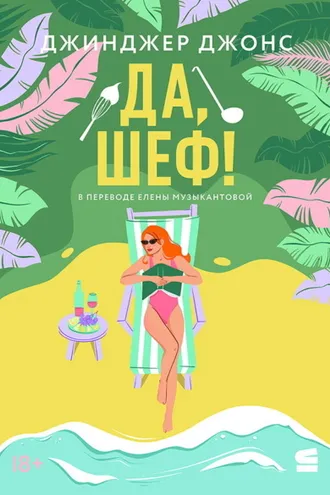 Обложка книги «Да, шеф!»