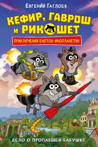 Обложка книги «Кефир, Гаврош и Рикошет. Дело о пропавшей бабушке»