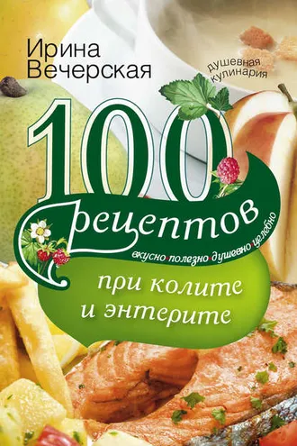 Обложка книги «100 рецептов при колите и энтерите. Вкусно, полезно, душевно, целебно»