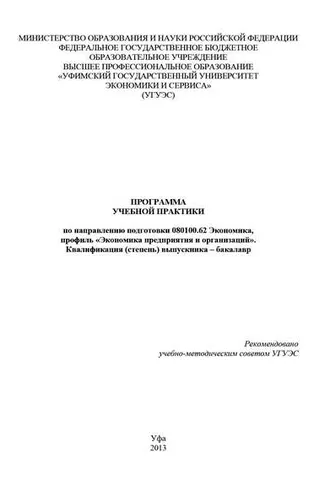 Обложка книги «Программа учебной практики по направлению подготовки 080100.62 Экономика, профиль «Экономика предприятия и организаций». Квалификация (степень) выпускника – бакалавр»