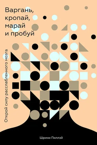 Обложка книги «Варгань, кропай, марай и пробуй»