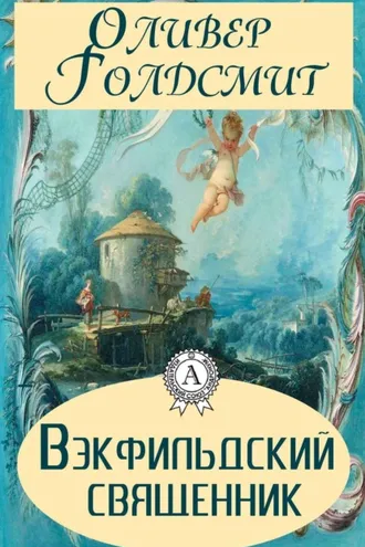 Обложка книги «Вэкфильдский священник»