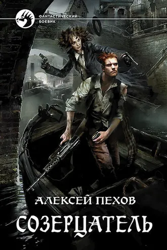 Обложка книги «Созерцатель»