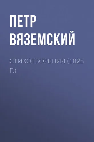 Обложка книги «Стихотворения (1828 г.)»