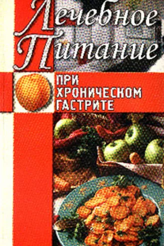 Обложка книги «Лечебное питание при хроническом гастрите»