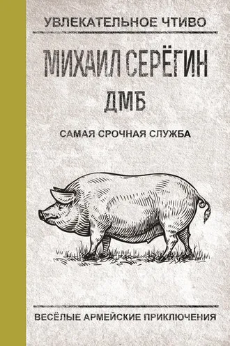 Обложка книги «Самая срочная служба»