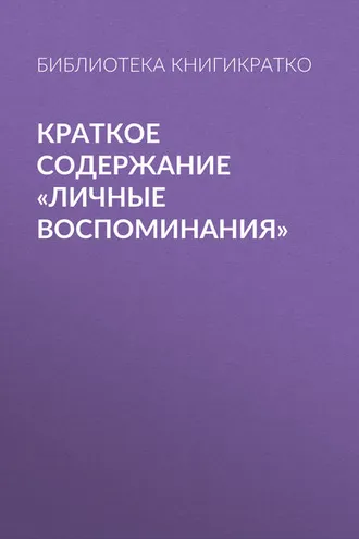 Обложка книги «Краткое содержание «Личные воспоминания»»