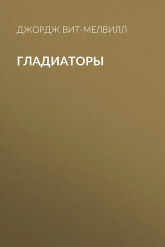 Обложка книги «Гладиаторы»