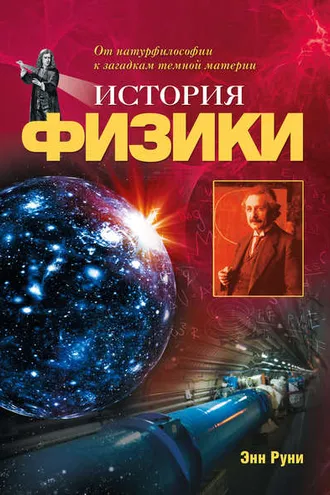 Обложка книги «История физики. От натурфилософии к загадкам темной материи»