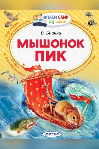 Обложка книги «Мышонок Пик»