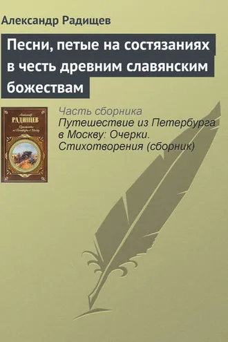 Обложка книги «Песни, петые на состязаниях в честь древним славянским божествам»