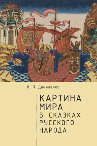 Обложка книги «Картина мира в сказках русского народа»